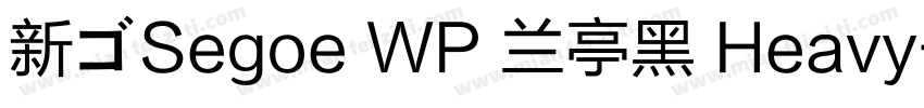 新ゴSegoe WP 兰亭黑 Heavy字体转换